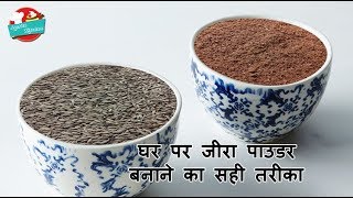 भुना हुआ जीरा पाउडर बनाने का आसन तरीका  Roasted Jeera Powder Recipe  Market Se Acha Jeera Powder [upl. by Yendys]