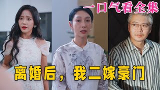 【大結局完整版】《離婚後，我二嫁豪門》第136全集古风 古装 甜宠 恋爱 爱情 古装剧 逆袭 短剧 神剧课代表 [upl. by Hadlee]