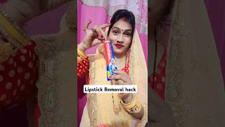 लिपस्टिक रिमूव हैकtrending vairalvideo trending trendingsong song kavitastyle [upl. by Trevorr]