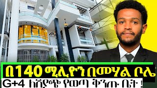 በመሃል ቦሌ እጅግ ዘመናዊ መኖሪያ ቤት  Luxury house in Addis Ababa BOLE [upl. by Igiul]