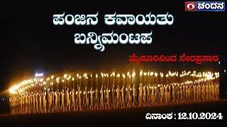 Mysore Dasara 2024 Celebrations  Torchlight Parade LIVE from Bannimantap Grounds  12102023 [upl. by Eedya]