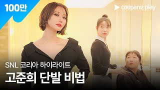 SNL 코리아 시즌 6  고준희 편 하이라이트  손이고 에어랩  쿠팡플레이  쿠팡 [upl. by Eli671]