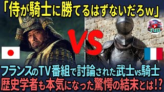 【海外の反応】「侍が騎士に勝てるはずないだろw」フランスのTV番組で討論された武士vs騎士 話題の”SHOGUN将軍”でも忠実に表現された武士の恐るべき戦い方とは！？ [upl. by Ash]