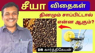 சீயா விதைகளில் இவ்வளவு விஷயங்களா   What Happens When You Start Eating Chia Seeds Every Day [upl. by Greff753]