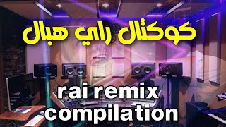 كوكتال راي روعة اسمع واحكم rai remix 2022 [upl. by Yalc]