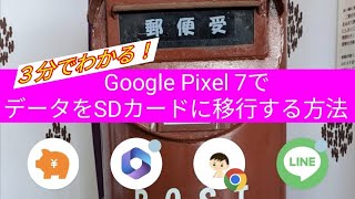 【3分間でわかります🌟🌟】Google Pixel 7！写真や動画をSDカードに移動する方法！「SDカードリーダ」をつかってご案内します🌟🌟❨230409❩ [upl. by Neelram389]