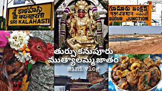 శ్రీ ముత్యాలమ్మ అమ్మ వారి జాతర మహోత్సవంkanupurvlog gudur ammavaru jathara2024 chickenfestival [upl. by Booma904]