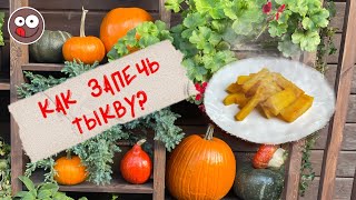 Как запечь тыкву в духовке вкусная тыква  готовлю быстро и просто Лайфхак от шефа [upl. by Enitsyrk]