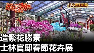 造繁花勝景 士林官邸春節花卉展 【民生八方事】 2024020808 gtvnews27 [upl. by Gonsalve]