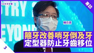 箍牙可改善哨牙、倒及牙等問題 三大類牙箍內箍最少見 佩戴定型器防止牙齒移位  鄭丹瑞《健康旦》香港牙醫學會 楊日昌 醫生​ Part 3 [upl. by Merlin]