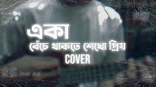 Eka Beche Thakte Shekho Priyo  একা বেঁচে থাকতে শেখো প্রিয়  Aseer Arman  Cover [upl. by Armstrong]