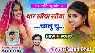 थार खीया खीया चालू चू । Thar Khiya Khiya Chalu Chu । Meena Song 2024 । Kajod Bhal New Song [upl. by Selrac248]