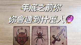 塔羅占卜🔮 年底之前你會遇到誰？朋友🧑‍🤝‍🧑桃花💕貴人🌹 [upl. by Antonin]