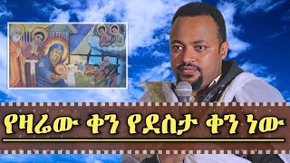 ዛሬ የደስታ ቀን ነው ዲያቆን ሔኖክ ሃይሌ አስደናቂ ስብከት diacon Henock Haile Sibket [upl. by Aizitel]