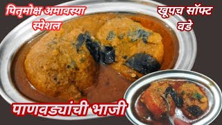 पितृमोक्ष अमावस्या स्पेशल पाणवड्याची भाजी panvadyanchi bhaji [upl. by Nyltiac610]