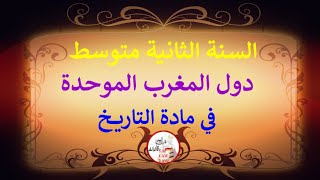 دول المغرب الإسلامي الموحدة في التاريخ للسنة الثانية متوسط [upl. by Yanaton589]