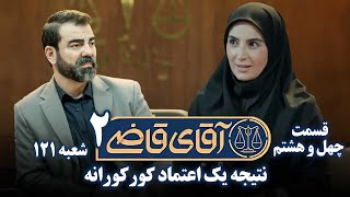 سریال آقای قاضی 2  پرونده چهل و هفتم  نتیجه یک اعتماد کورکورانه  Serial Aghaye Ghazi 2  Part 48 [upl. by Nerradal]