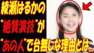 義母と娘のブルース、“なんであいつが”と視聴者の怒り爆発！！綾瀬はるかの“絶賛演技”が台無しに！？あの人に“不釣り合い”と批判の嵐！！ [upl. by Territus]