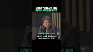 윤석열 대통령 7일 대국민 담화·기자회견 quot문제의 시작점 인식부터 해야quot shorts [upl. by Leirrad]