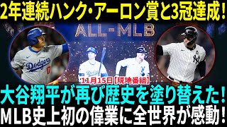 大谷翔平、2年連続ハンク・アーロン賞と3冠達成に全世界が驚愕！MLB史上初！止まらない大谷翔平！受賞数でアーロン・ジャッジを上回り、伝説へ！【海外の反応】【日本語翻訳】 [upl. by Sinnaoi]