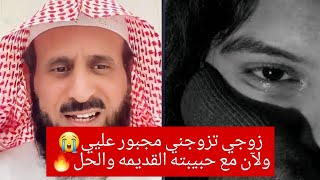 زوجي تزوجني مجبور عليي😭ولآن مع حبيبته القديمه والحل🔥إستشاره أسرية [upl. by Rilda]