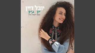 יד ביד [upl. by Kester]