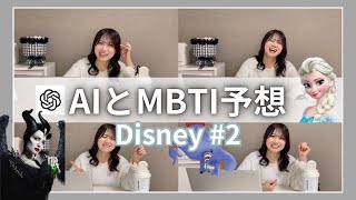 【MBTI  Disney 2】ENTJ指揮官がChatGPTと本気でディズニーキャラのMBTI予想してみた！ [upl. by Latia]