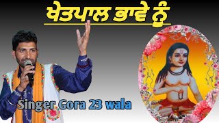 Khetpal Bawe nu Salama ।। Khetpal baba ji da full pona wala jass ।। Live diwan gora 23 wala ।। [upl. by Larred]