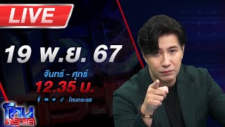 🔴Live โหนกระแส โผล่อีกวิชาแปลก พระสงฆ์สอนลูกศิษย์ฝึก quotหูตาทิพย์quot [upl. by Medea]