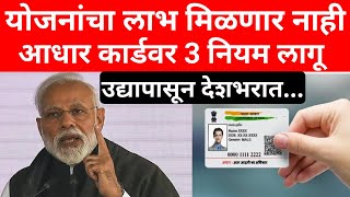 उद्यापासून आधार कार्डची योजना बंदLadaki bahin yojanaAdhar card updateGovernment new rulescheme [upl. by Sheela]