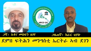 ERISATዛዕባታትና  ደምበ ፍትሕን መንግስቲ ኤርትራ ኣብ ደገን [upl. by Ahsitneuq]