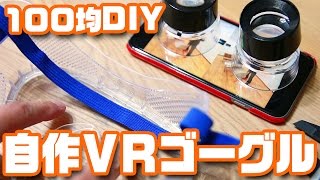 100均の材料でVRゴーグルをDIY！ [upl. by Hildegard]