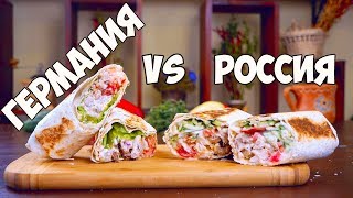 ШАУРМА ИЗ РОССИИ VS НЕМЕЦКИЙ ДОНЕР КЕБАБ  ЧТО ВКУСНЕЕ [upl. by Analram857]