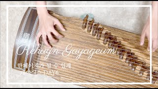 한 페이지가 될 수 있게Time of Our Life  데이식스DAY6 Gayageum cover [upl. by Schreck]