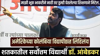 शतकातील सर्वोत्तम विद्यार्थी डॉ बाबासाहेब आंबेडकर  Nitin Bangude Patil Motivational Speech [upl. by Ellehcor969]