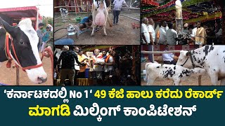 Karnataka Cow Milking Competition I 20 ನಿಮಿಷ 49 ಕೆಜಿ ₹1ಲಕ್ಷ ರೂಪಾಯಿ ಅಂಬಾ [upl. by Gordon866]