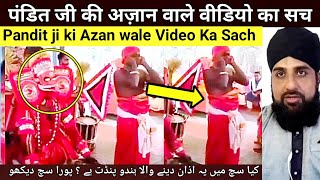 Pandit ji ne Mandir me Azan di Is Viral Video me kitni Sachchai hae Dekho Viral Video ka poora Sach [upl. by Thibaud]