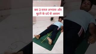 लेटे लेटे घुटने के दर्द से आराम। knee pain shorts kneepain kneepainrelief [upl. by Temp148]