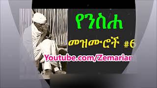 የተመረጡ የንስሃ መዝሙሮች ስብስብ  yensha mezmuroch orthodox [upl. by Aserehs]