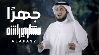 جهراً  مشاري راشد العفاسي Jahran Nashid Mishary Alafasy [upl. by Verdie]