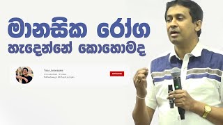 Tissa Jananayake  Episode 48  මානසික රෝග 01  හැදින්වීම introduction to mental illness [upl. by Shanie]