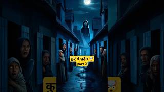 कुएं में चुड़ैल का साया 😱 part 2 shorts horrorstories horrorshorts bhoot youtubeshorts [upl. by Jareen569]