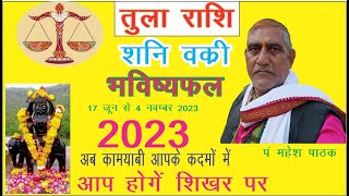 तुला राशि ll शनि वक्री ll Tula Rashi June 2023 Shani Vakri [upl. by Assenar534]