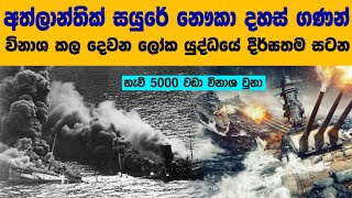 අත්ලාන්තික් සාගරය වැනසූ දෙවන ලෝක යුද්ධයේ දීර්ඝතම සටන  The story of the Battle of Atlantic WW2 [upl. by Gnuoy]