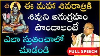 శివరాత్రికి శివానుగ్రహం పొందాలంటే ఎలా స్తుతించాలో చూడండి  Maha Shivaratri  Garikapati Full Speech [upl. by Eerized311]