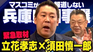 【緊急対談】※虚偽報道の黒幕はあの人でした※ 立花孝志×須田慎一郎 兵庫県知事選挙の真実（虎ノ門ニュース） [upl. by Onaled]