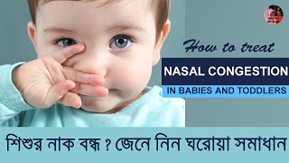 How to treat Nasal congestion in Babies  শিশুর নাক বন্ধ হলে কি করনীয় 8 Helpful Home Remedies [upl. by Nnyleitak]