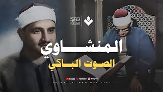 الشيخ محمد صديق المنشاوي  من سورة الروم  خشوع رهيب وتلاوة إعجازية ليس لها مثيل رووعة HD [upl. by Olbap447]