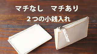 【革 コインケース】革ハギレで作る！ マチなし・マチあり ２種類の小銭入れ【レザークラフト Leather Craft】 [upl. by Sybil291]