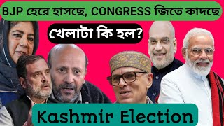 BJP হেরে হাসছে CONGRESS জিতে কাদছে।। BJP CONGRESS।। Jammu Kashmir Election।। [upl. by Ehcor]